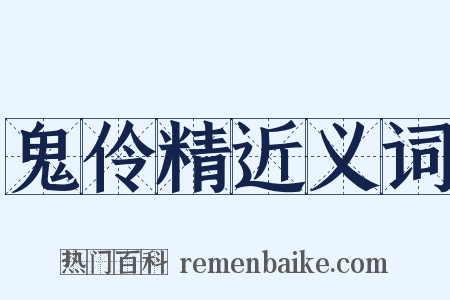 鬼伶精近义词是什么意思的图片